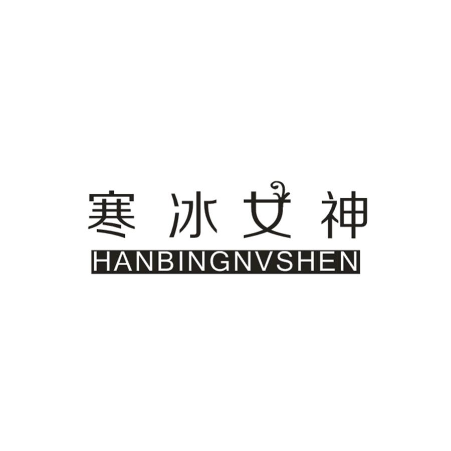 寒冰女神