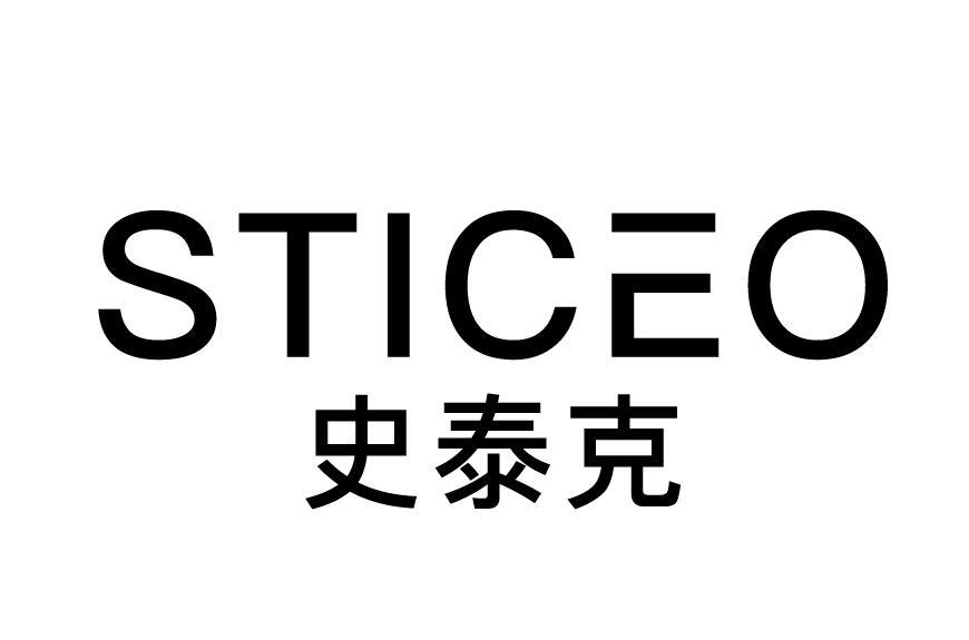 史泰克STICEO