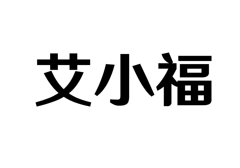 艾小福