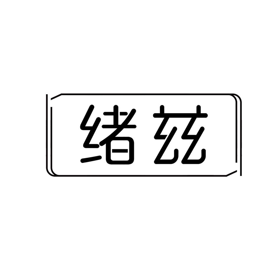 绪兹