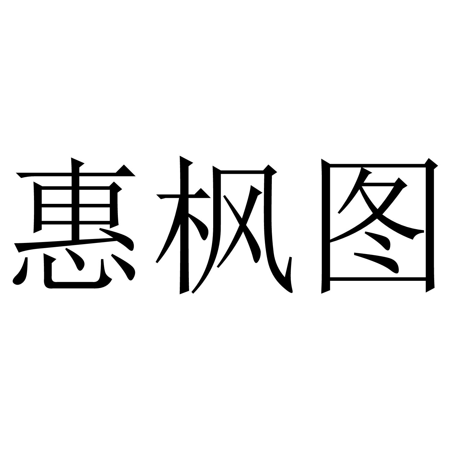 惠枫图