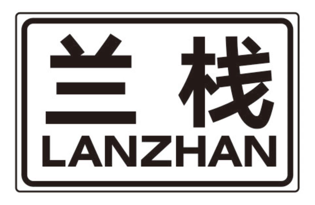 兰栈lanzhan