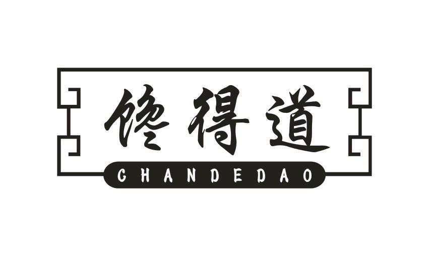 馋得道