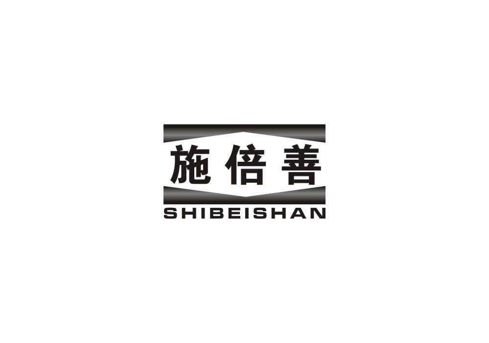 施倍善
