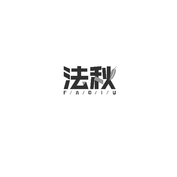 法秋FAQIU
