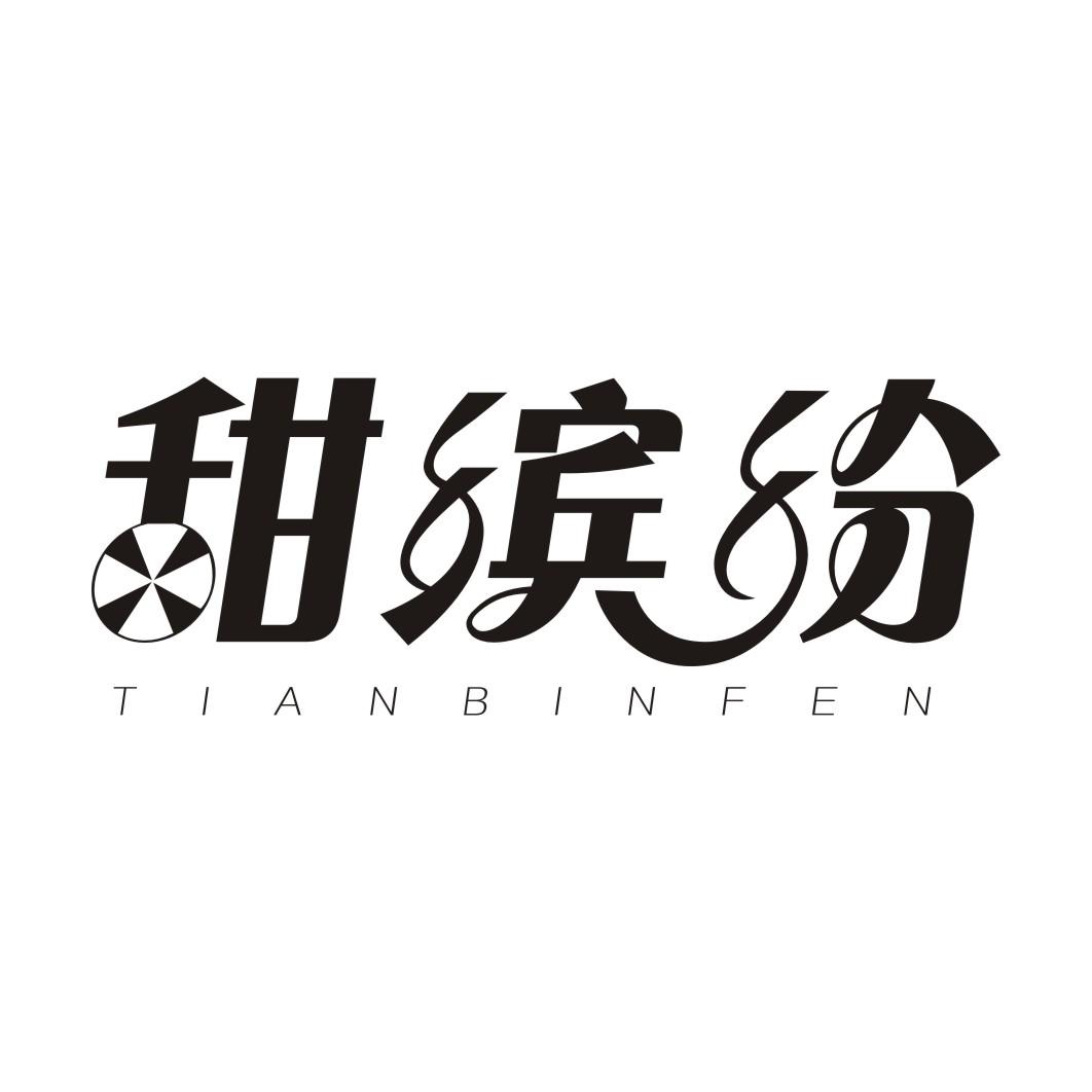 甜缤纷TIANBINFEN