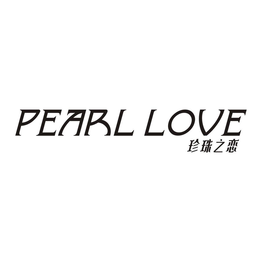 珍珠之恋PEARL LOVE