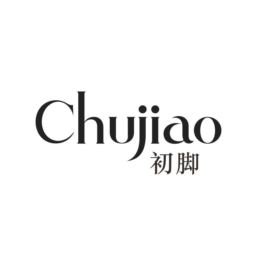 初脚CHUJIAO