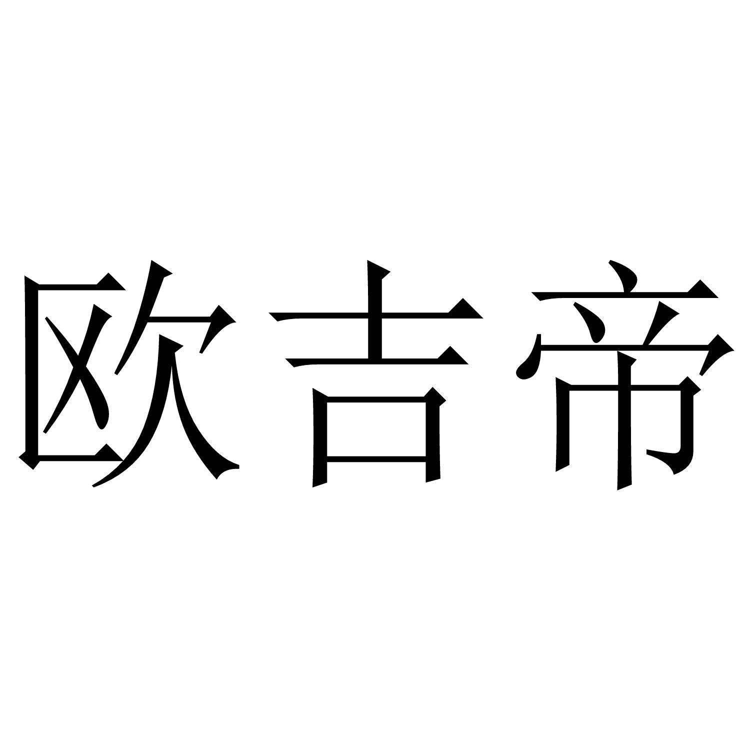 欧吉帝
