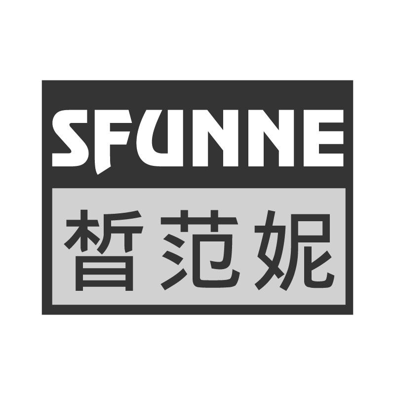 晳范妮SFUNNE