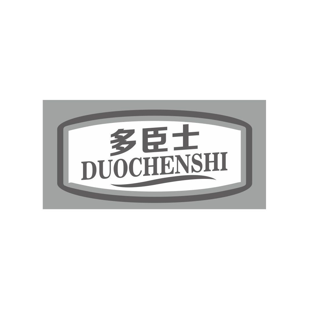 多臣士