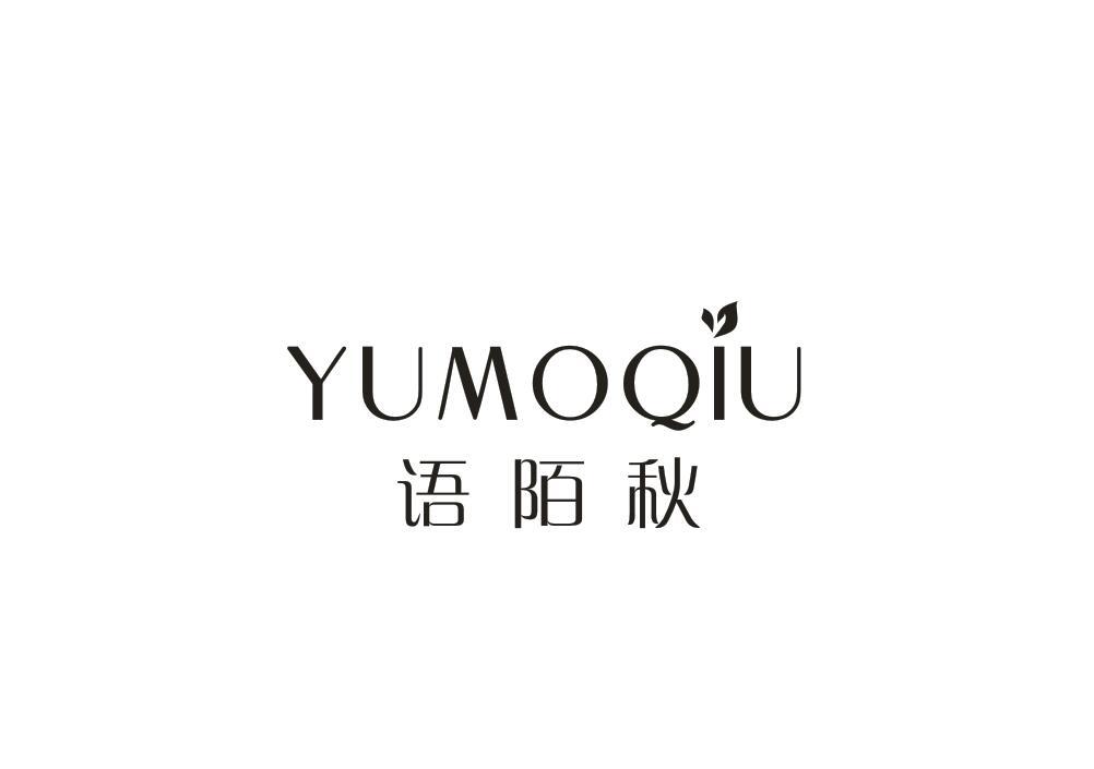 语陌秋