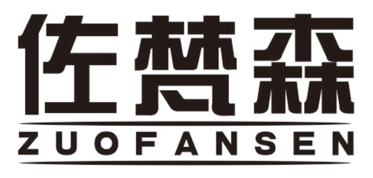 佐梵森zuofansen