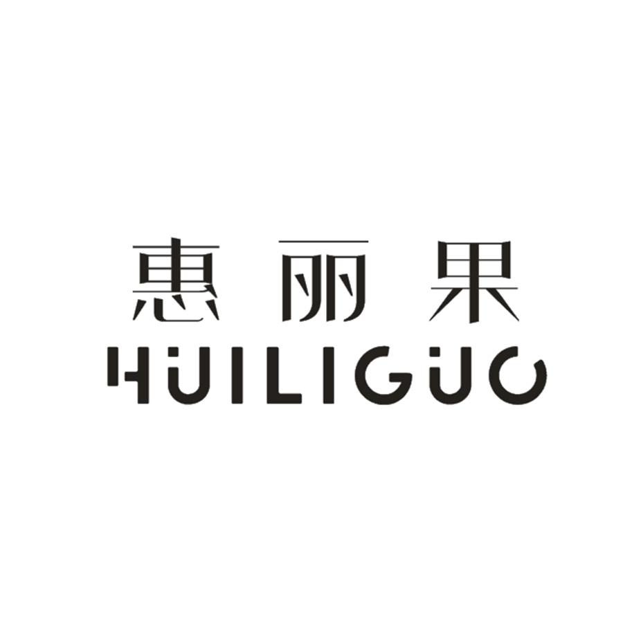  惠丽果HUILIGUO