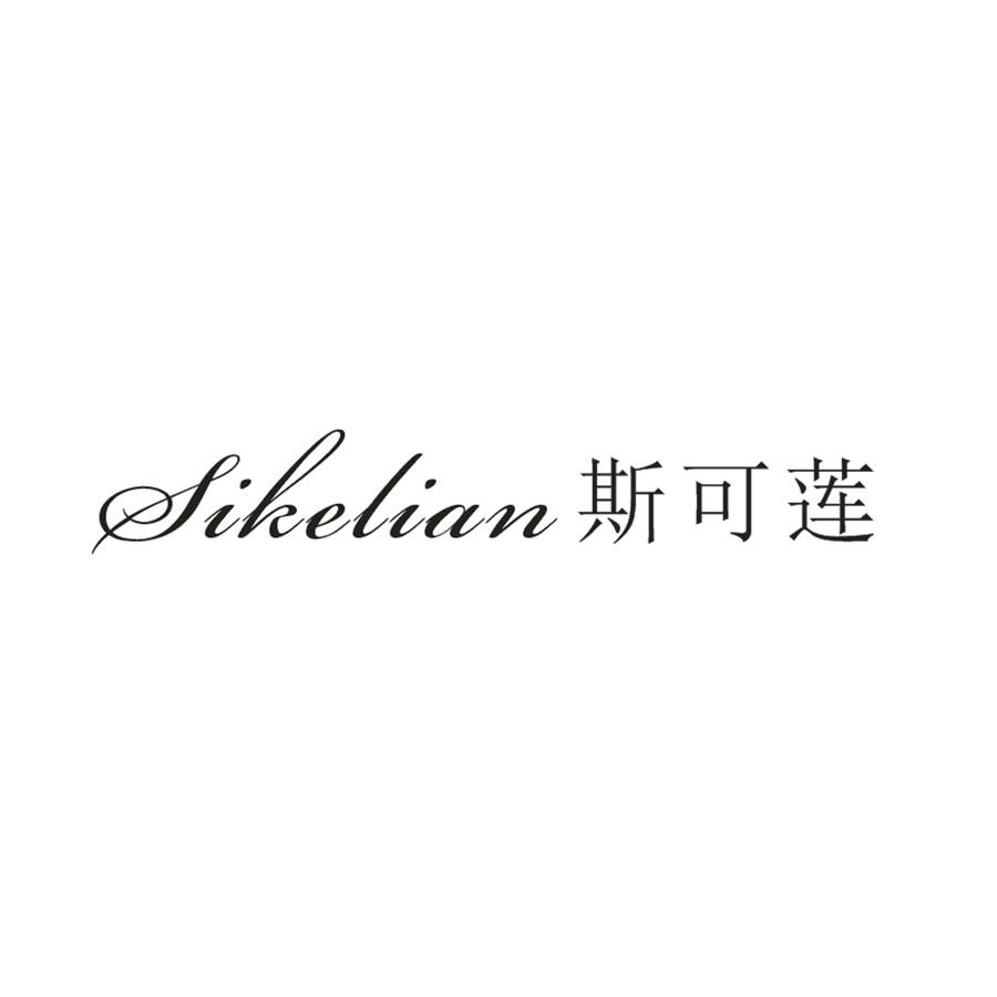 斯可莲