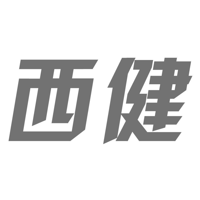 西健