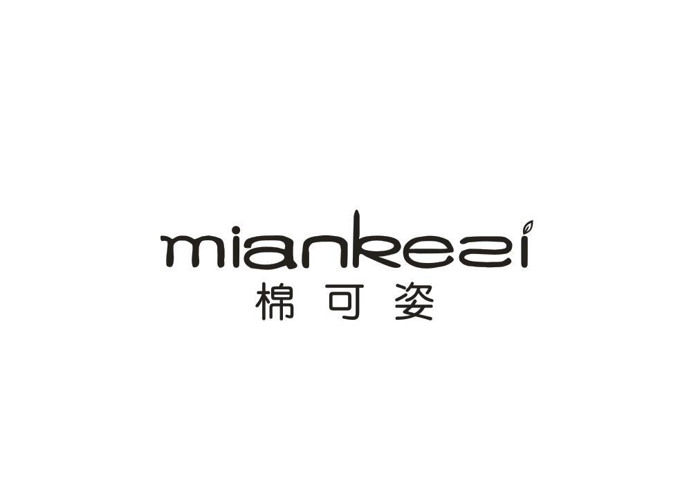 棉可姿