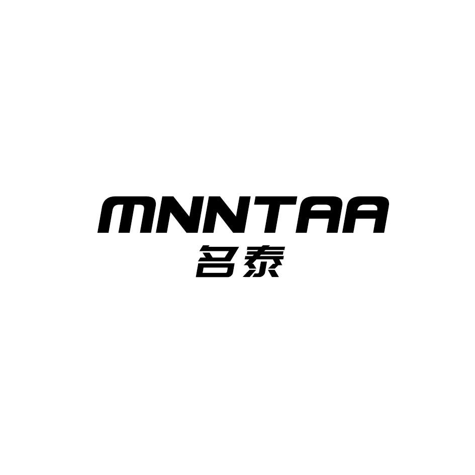 MNNTAA 名泰