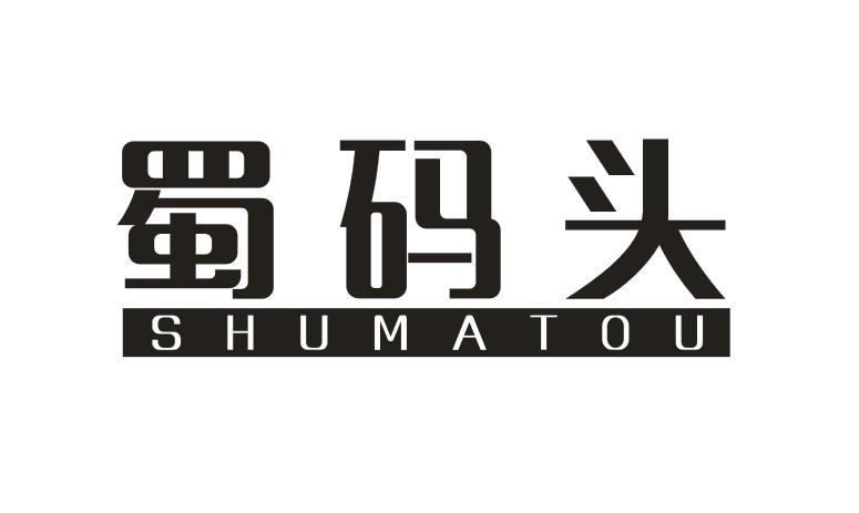 蜀码头