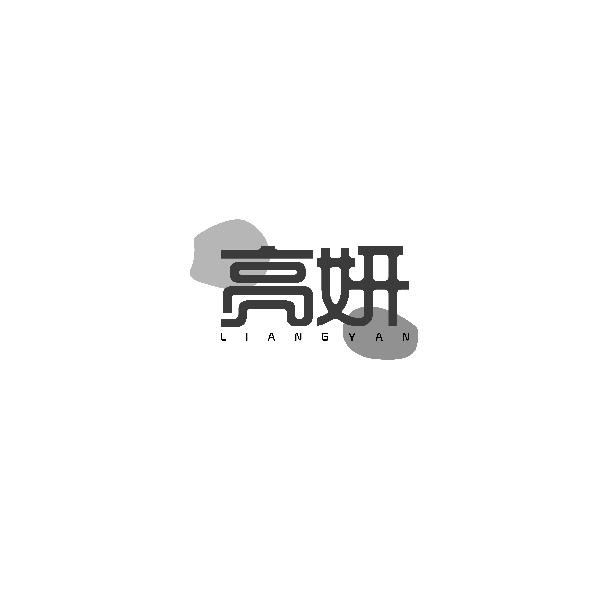 亮妍LIANGYAN