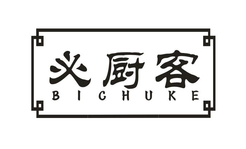 必厨客