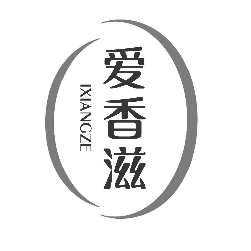 爱香滋 IXIANGZE