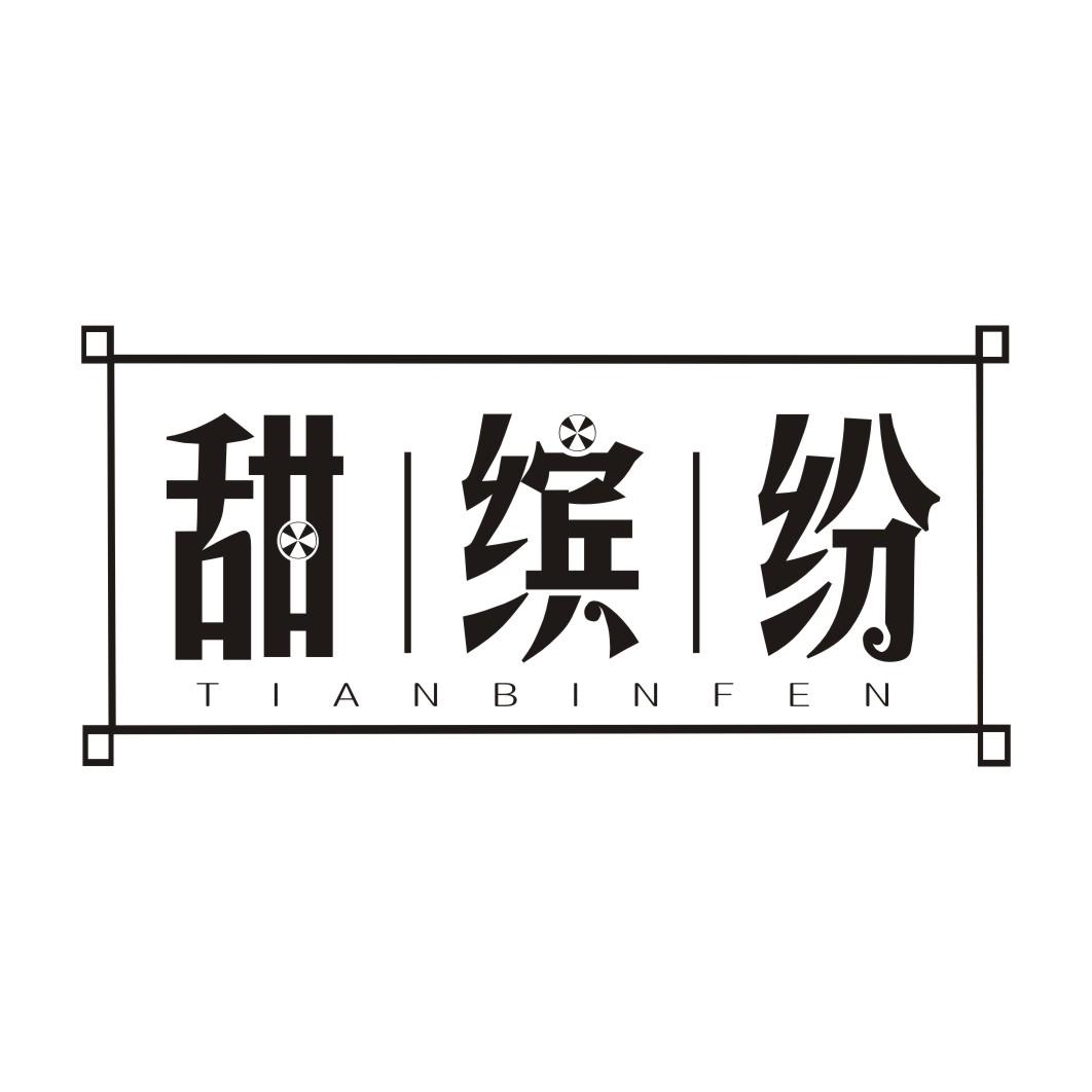甜缤纷TIANBINFEN