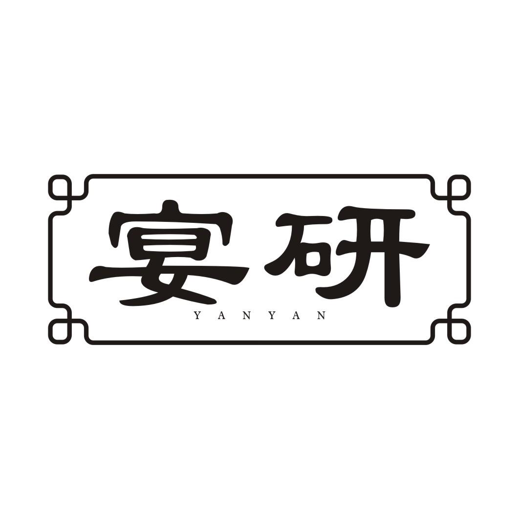 宴研YANYAN