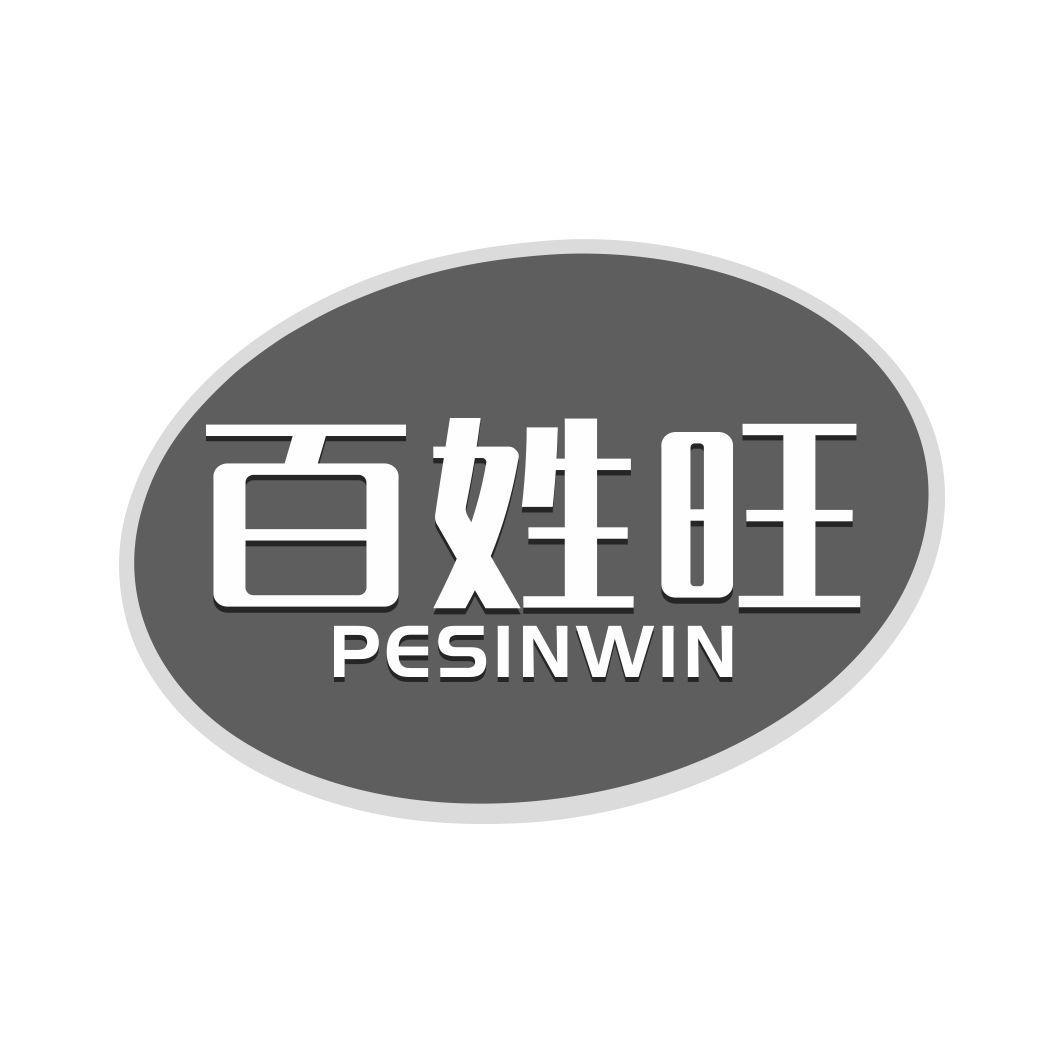 百姓旺 PESINWIN