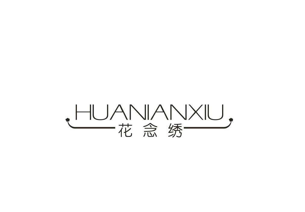 花念绣