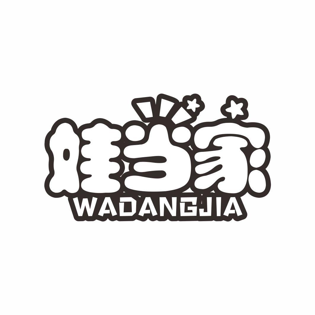 娃当家WADANGJIA
9+21类同名