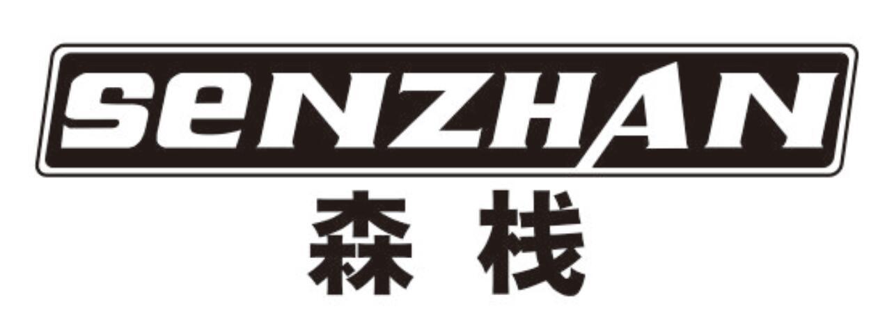 森栈senzhan