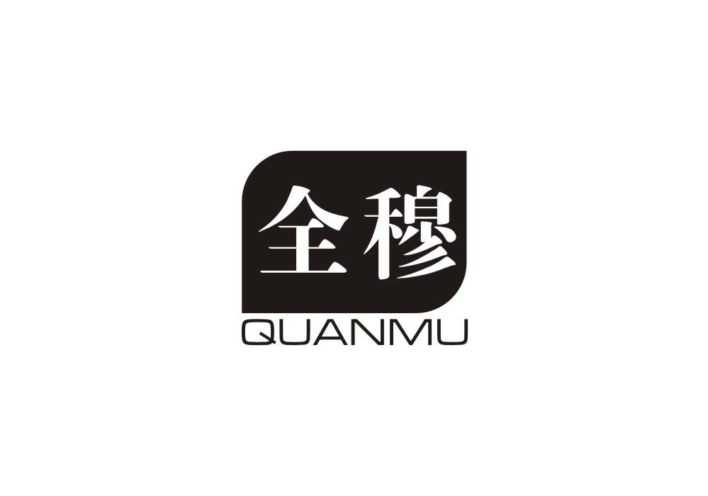 全穆