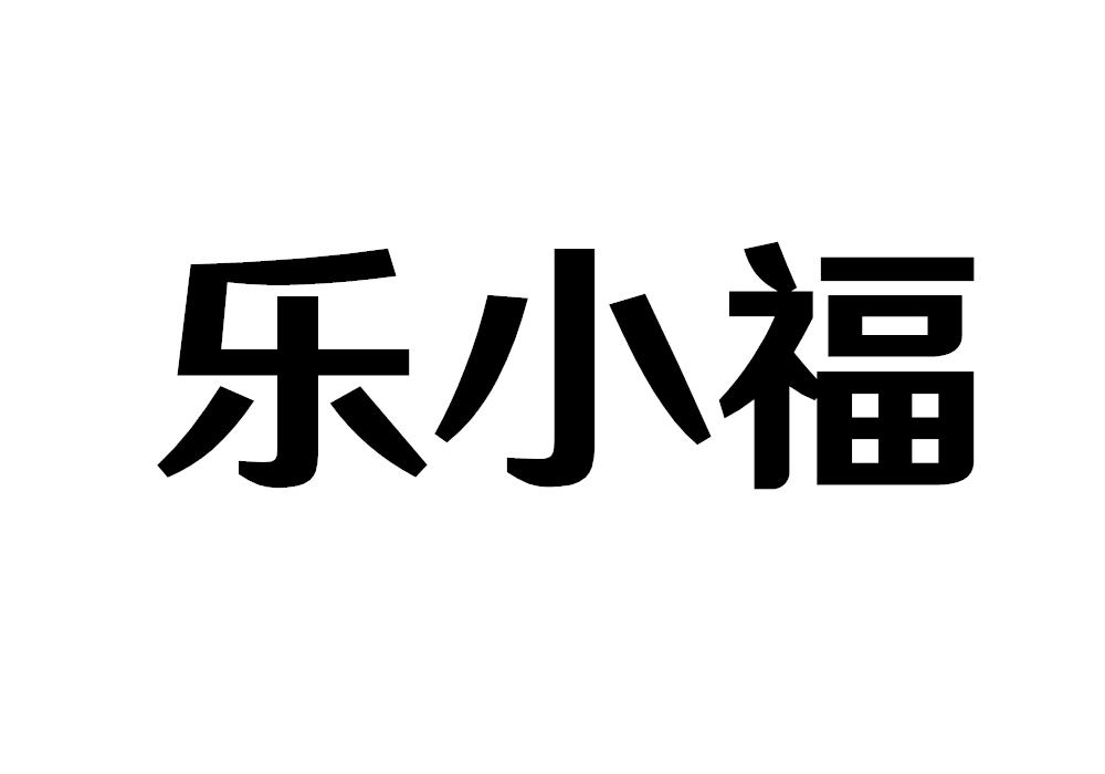 乐小福