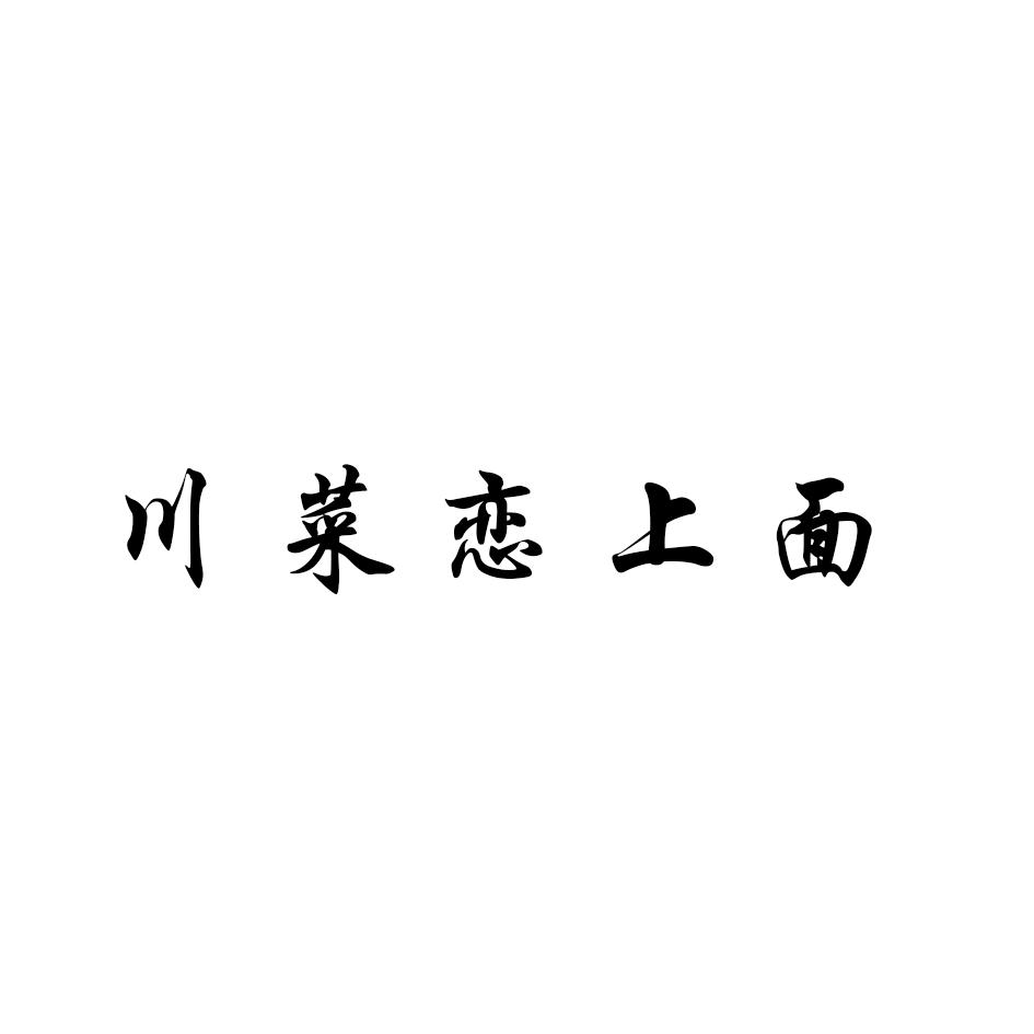 川菜恋上面