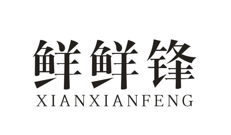 鲜鲜锋