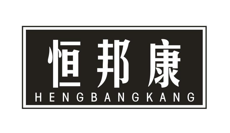 恒邦康