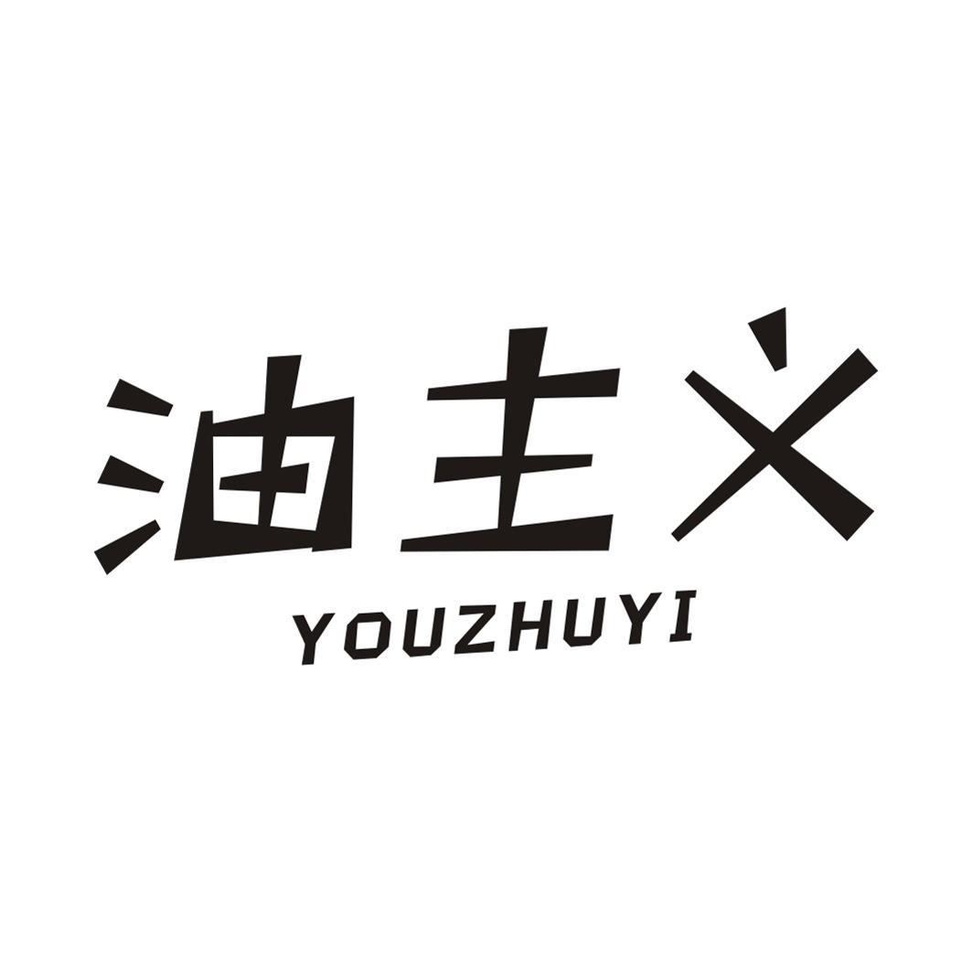 油主义YOUZHUYI