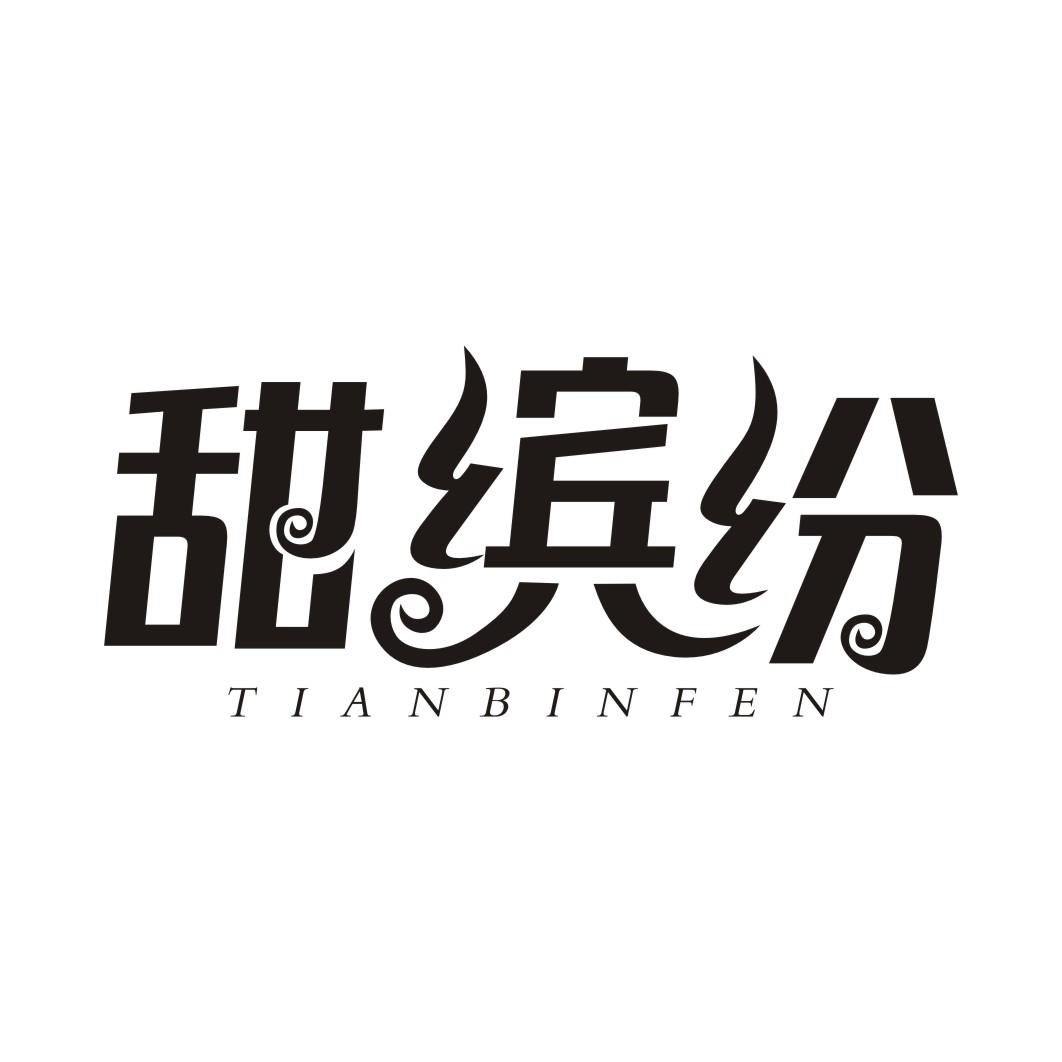 甜缤纷TIANBINFEN