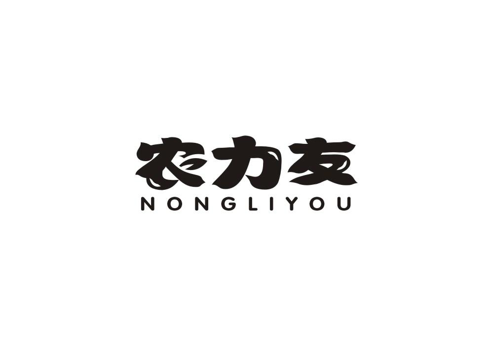 农力友