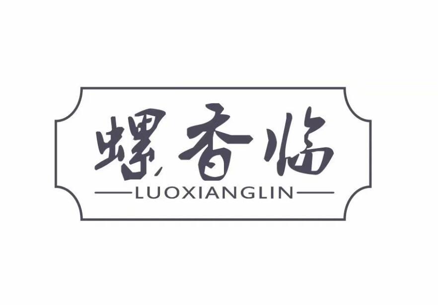 螺香临