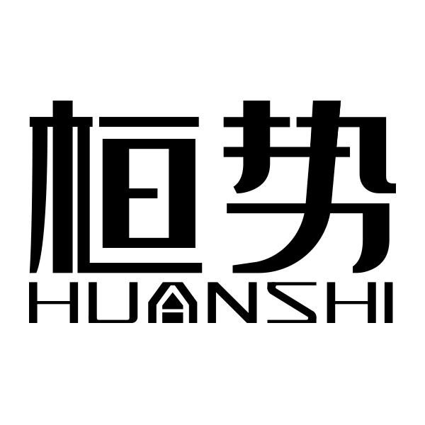 桓势HUANSHI