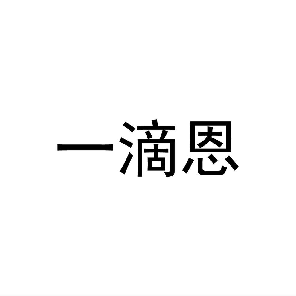 一滴恩®