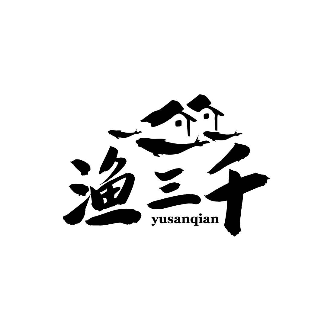 渔三千