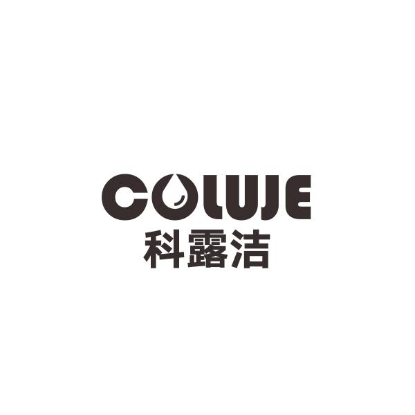 科露洁COLUJE