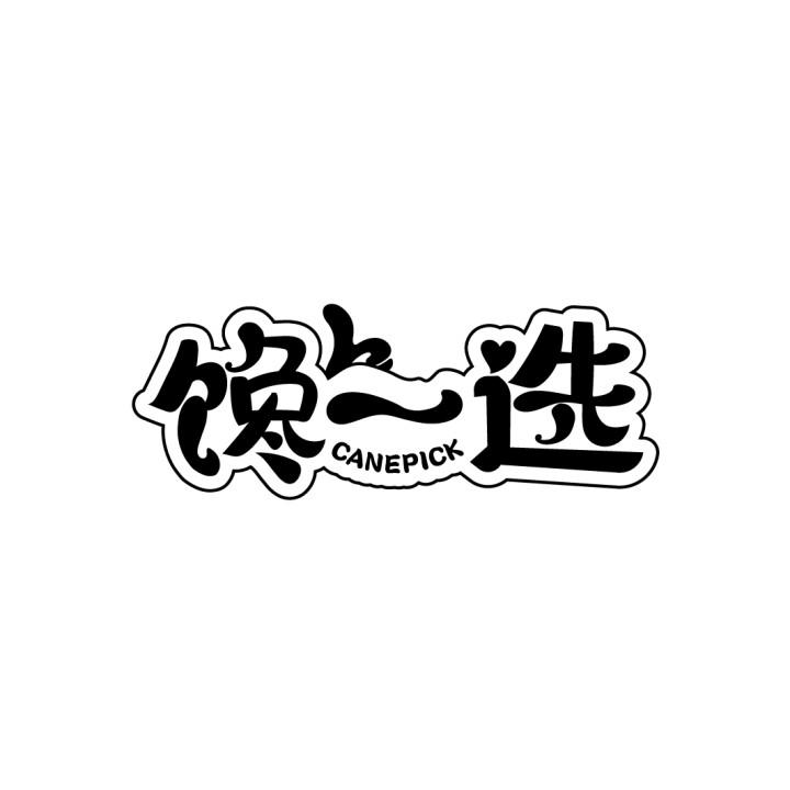 馋一选
CANEPICK