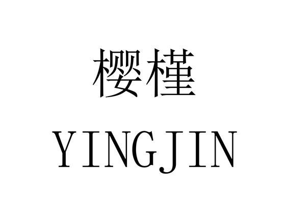 樱槿