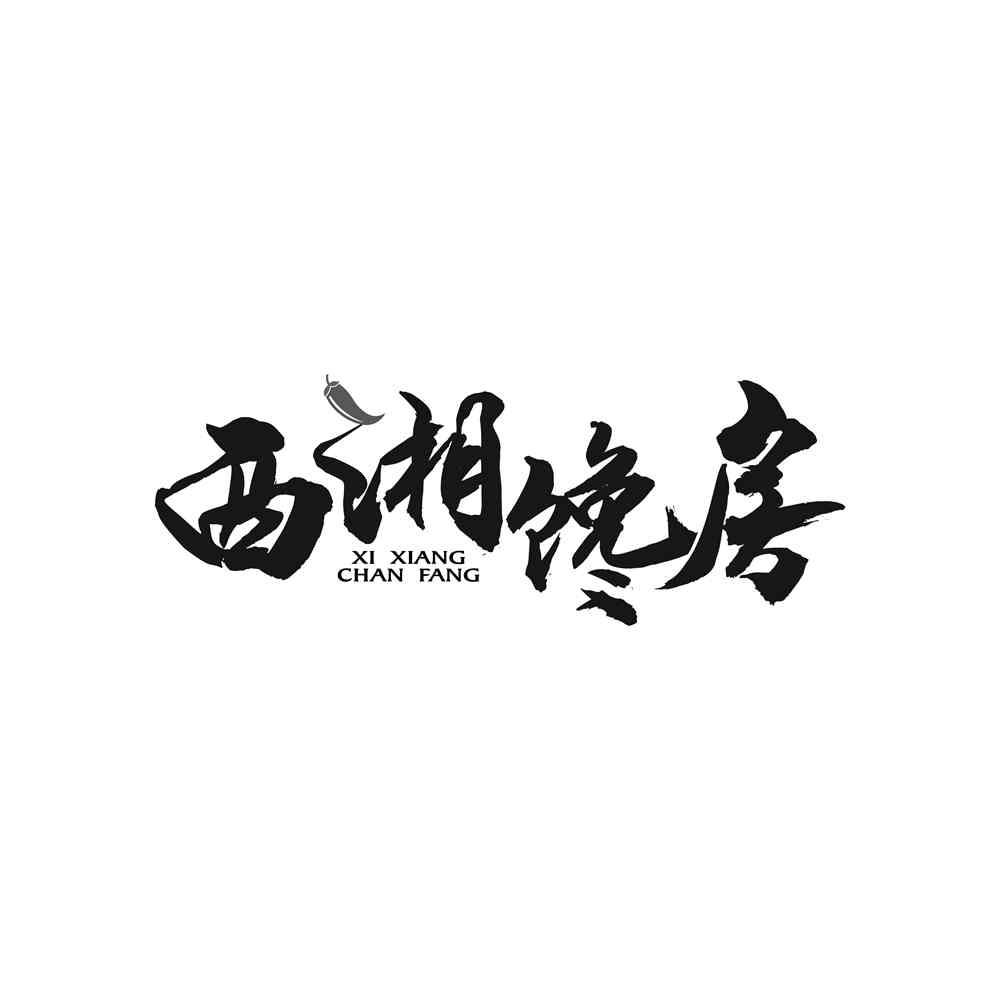 西湘馋房