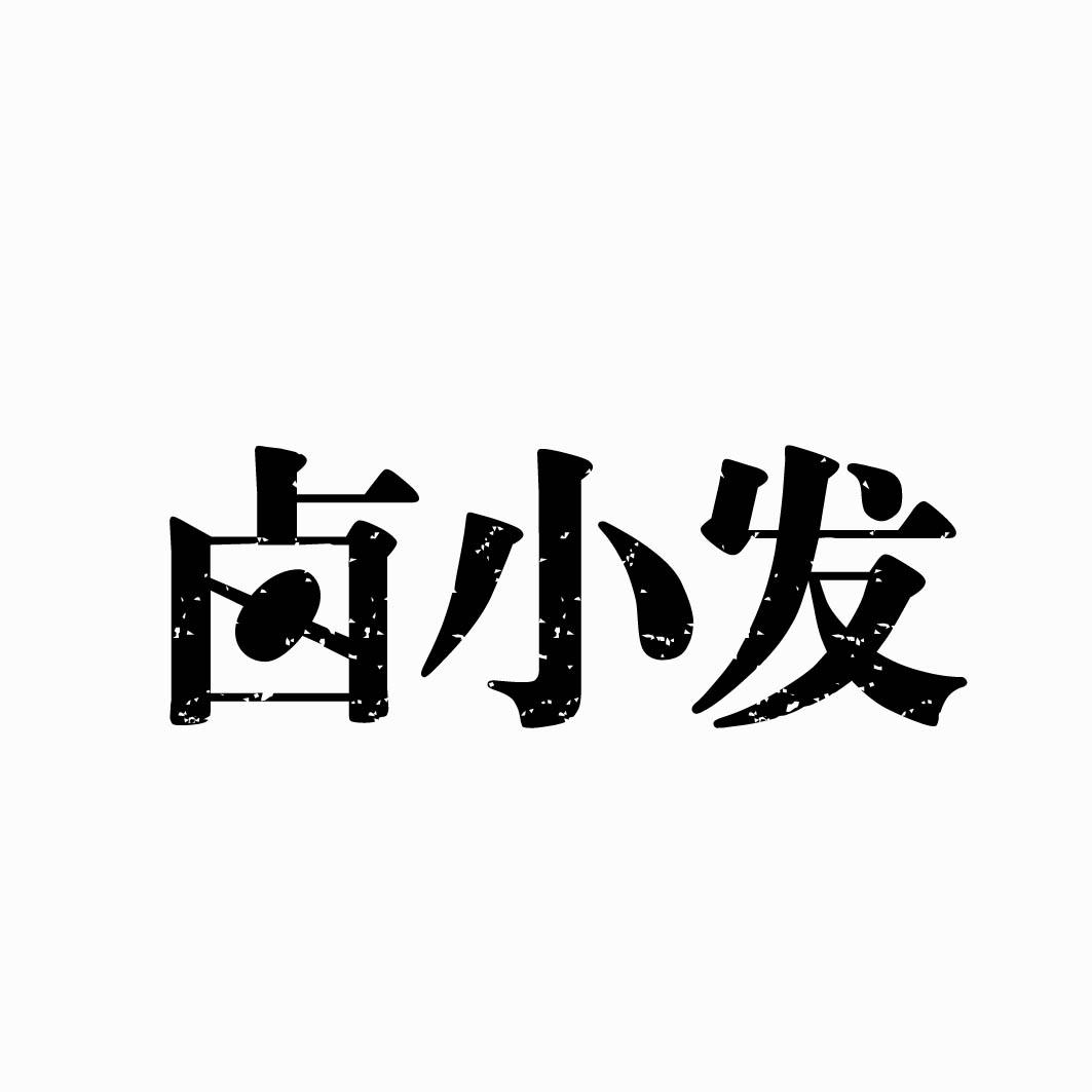 卤小发