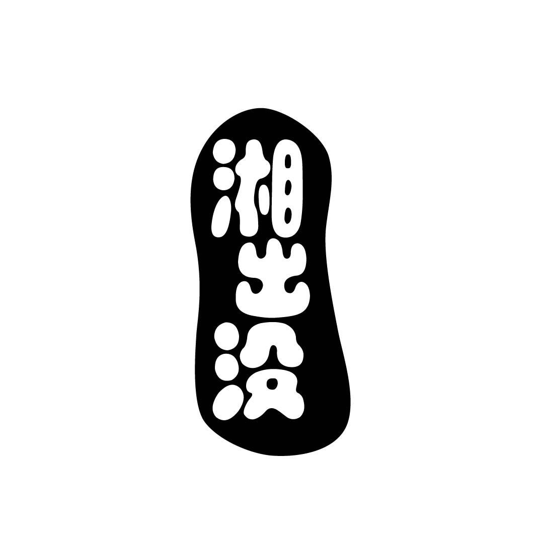 湘出没